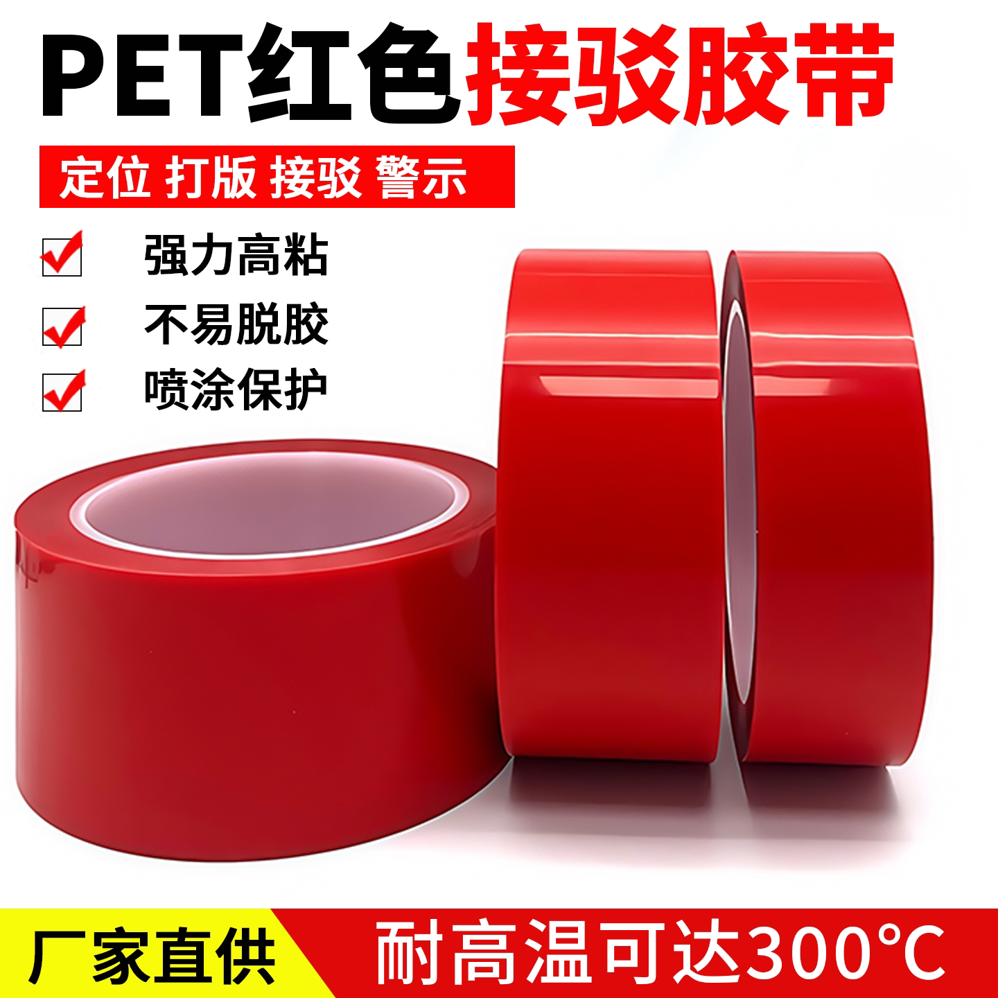 PET接驳胶带红色半透明耐高温
