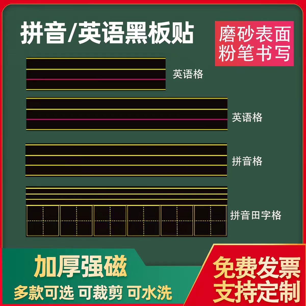 磁性黑板贴拼音田字格四线三格