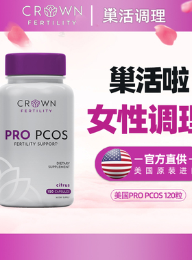 美国皇冠巢活多囊美孕宝pcos卵子质量试管自怀神器助卵宝乐孕备孕