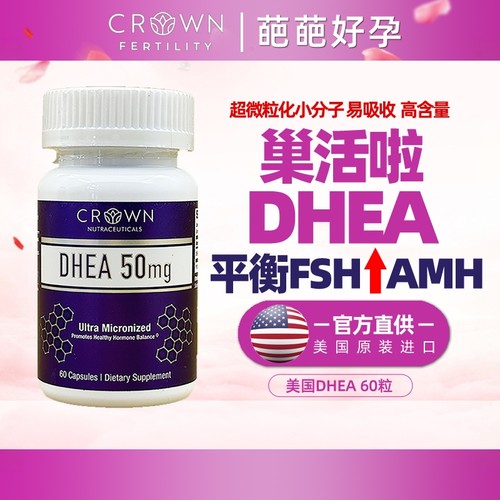 备孕皇冠美国dhea卵巢保养