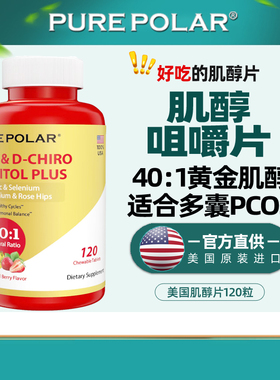 好吃的肌醇片40比1咀嚼美国原装养卵2号DCI手性胆碱硒Myo硫辛酸