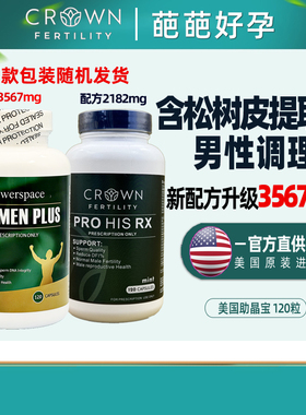 精动力美国皇冠巢活pro his男士助精宝120粒复合营养乐精宝勃瑞精