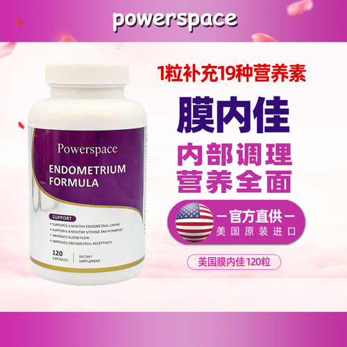 Powerspace内膜调理维生素