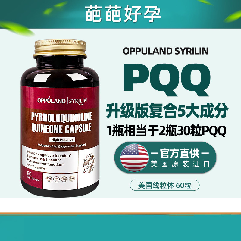 PQQ细胞营养素线粒体生命源泉提高囊胚胎级别分裂慢线粒体素胶囊