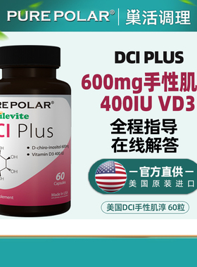 手性肌醇DCI手性肌醇胶囊官方授权改善pcos抵抗降雄dci配myo美国