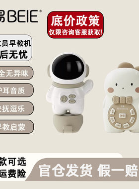 贝易宇航员早教故事机儿歌古诗词