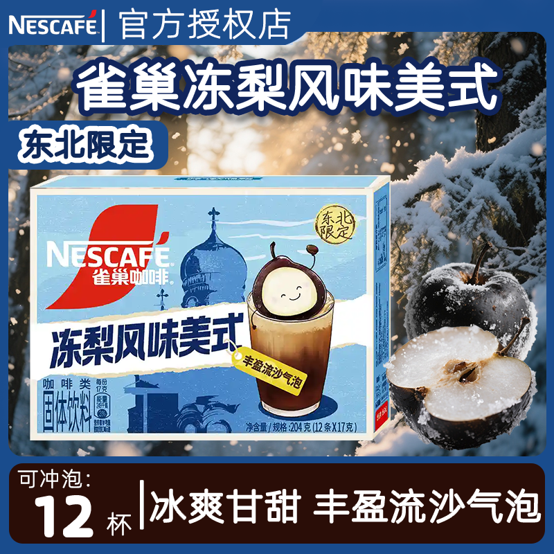 雀巢冻梨风味美式速溶咖啡粉