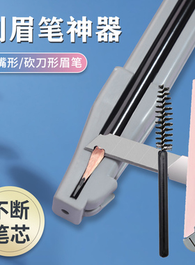 削笔器眉笔削笔器削眉笔神器削砍刀辅助工具木质削笔刀套装修眉