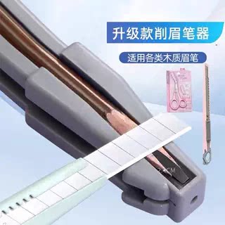 削笔器眉笔削笔器削眉笔神器削砍刀辅助工具木质削笔刀套装修眉