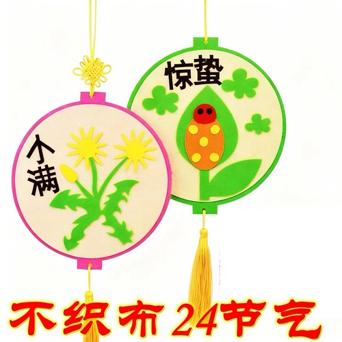 幼儿园24节气不织布手工粘贴画