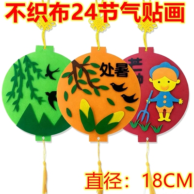 儿童手工不织布24节气挂饰贴画