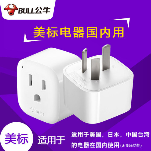 公牛国标转美标孔转换插头转换器
