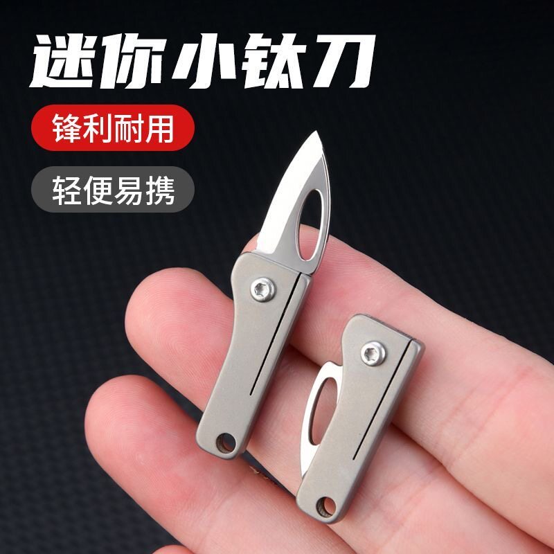 钛合金袖珍刀迷你小刀锋利便携钥匙扣刀开箱快递小刀简约挂件工具