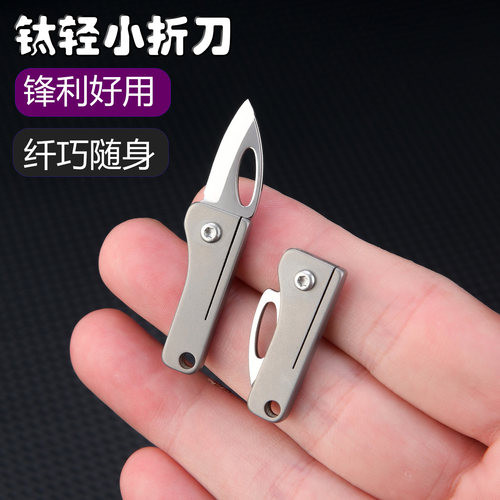 钛合金袖珍刀迷你小刀锋利便携钥匙扣刀开箱快递小刀简约挂件工具