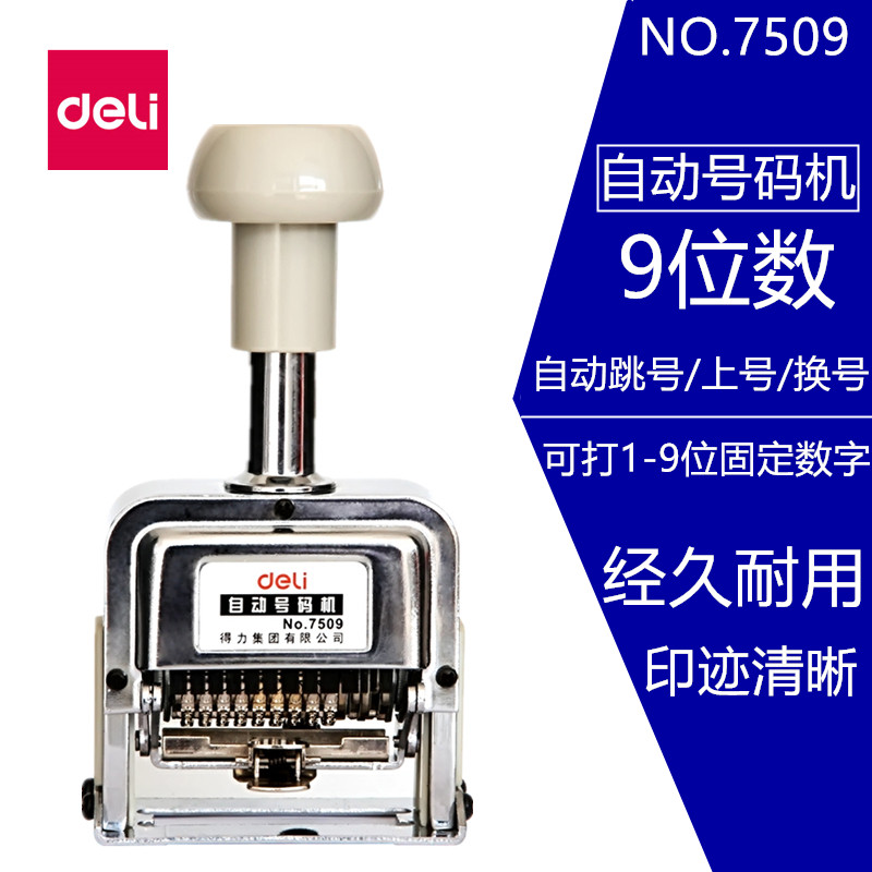 得力7509 自动号码机9位自动打码器 日期编号数字印章跳号印刷机