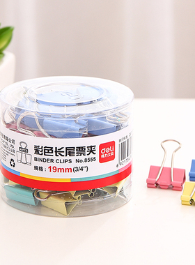 得力长尾夹 得力8555 19mm 筒装彩色长尾夹 反尾夹 燕尾夹 票夹