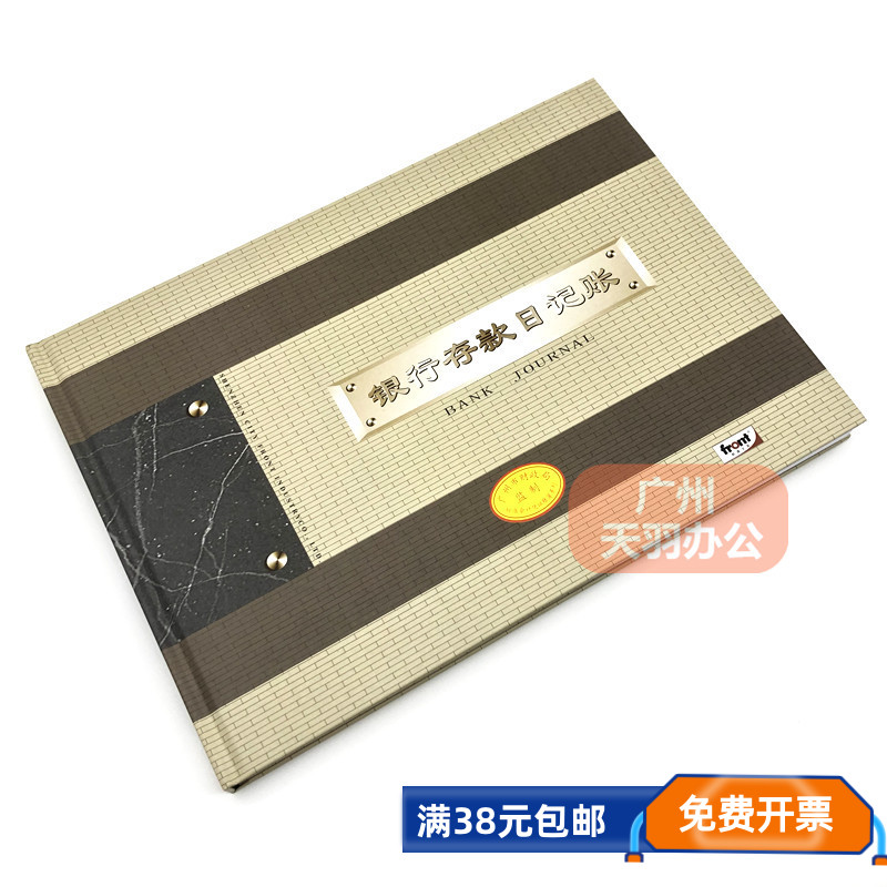 前通front银行存款日记账本16K厚薄可选  广财监制全国通用