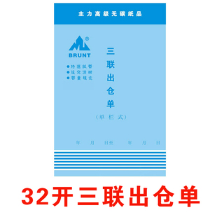 主力二联三联四联单栏直式出仓单 32K主力出仓单  无碳复写带垫板