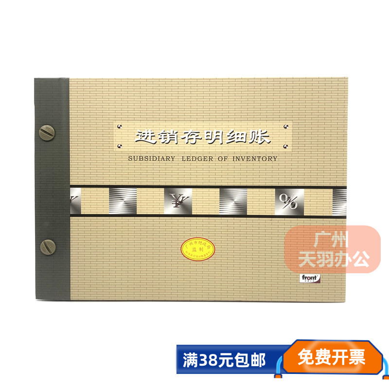 前通front进销存明细账本16K-200面 会计帐册 广财监制 全国通用