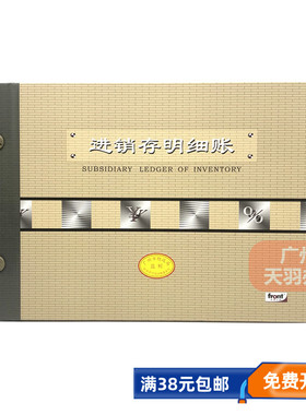 前通front进销存明细账本16K-200面 会计帐册 广财监制 全国通用