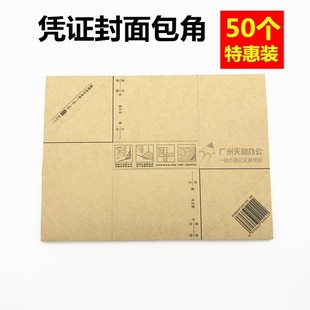 凭证包角纸记账凭证封面会计牛皮纸包角财务三角垫凭证护角纸50个