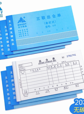 主力48K三联出仓单519单栏式出库单二联四联无碳复写材料出仓单据