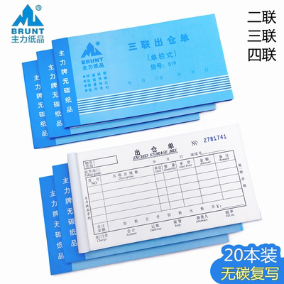 主力三联出仓单材料出库单复写本