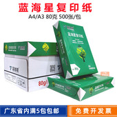 整箱 A4空白纸打印复印纸 蓝海星A4复印纸80g A4打印复印纸