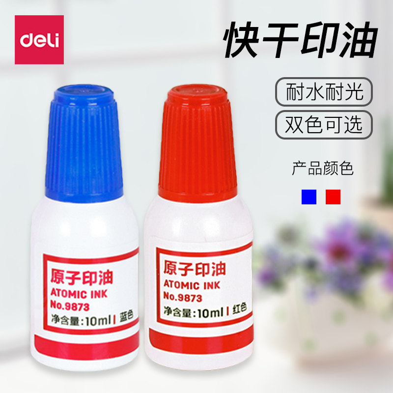 得力9873红色原子印油快干