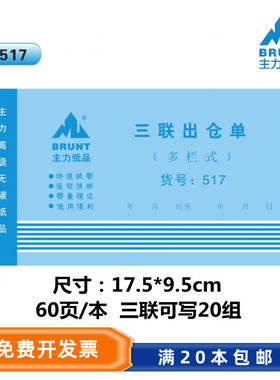 主力517三联出仓单 48K三联出仓单 3连产品出库单据 无碳复写垫板