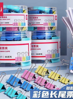 得力彩色鱼尾夹燕尾金属文件