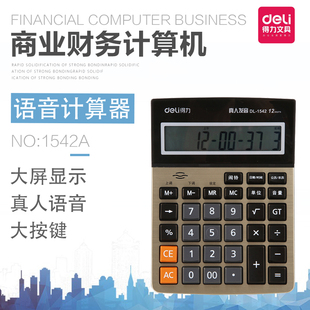 得力1542A 12位真人语音大屏幕土豪金计算器商业财务专用计算机
