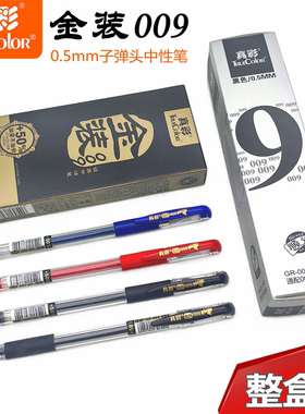 真彩金装009中性笔0.5mm黑色子弹头考试专用笔商务办公碳素签字笔