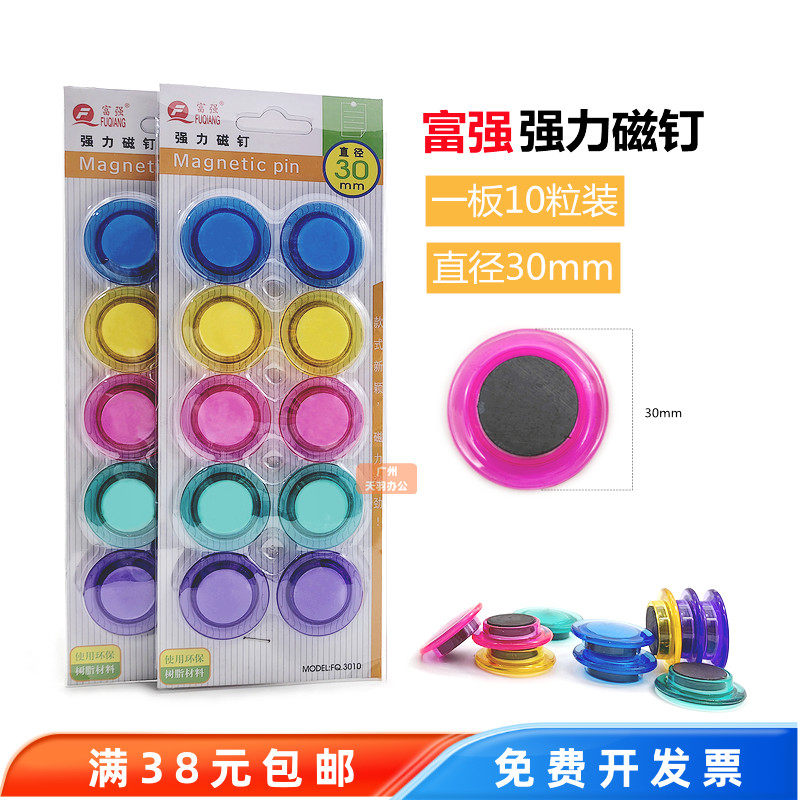 富强3010强力磁钉30mm白板磁粒透明磁粒圆形彩色强力磁珠磁铁石