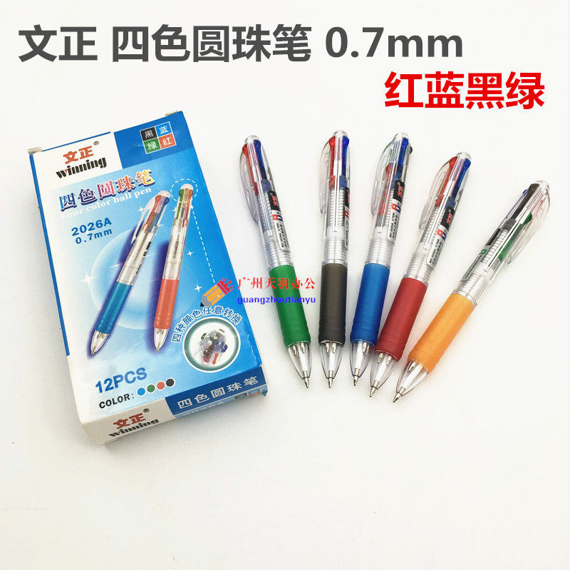 文正按动圆珠笔2026A圆珠笔 四色笔圆珠笔按制彩色笔黑色红蓝绿色