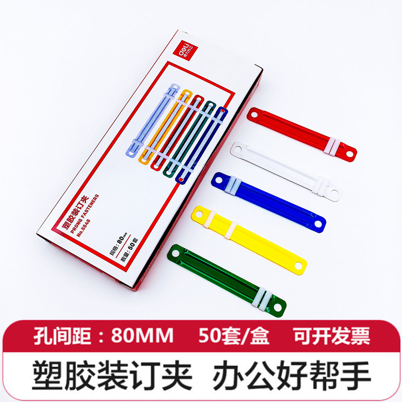 得力5548塑料装订夹2孔活页彩色装订夹条会计凭证文件打孔装订夹