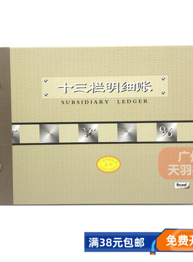 前通front十三栏明细账本16K-200面 明细分类帐 广财监制全国通用