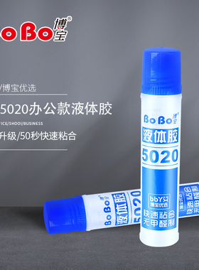 博宝5020胶水正品BOBO胶水 液体胶水 文具胶水 粘纸胶水 50ml