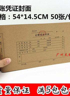 会计记账凭证封面牛皮纸凭证封面 记账凭证封皮14.5*54cm财会用品