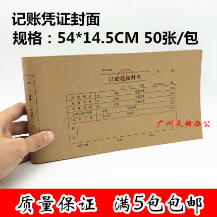 会计记账凭证封面牛皮纸凭证封面 记账凭证封皮14.5*54cm财会用品