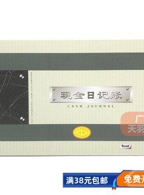 前通front现金日记账本16K 厚薄可选 会计账簿 广财监制 全国通用