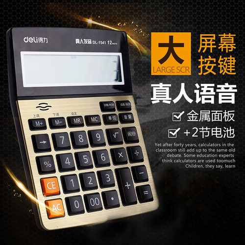 得力12位大屏语音财务专用计算器