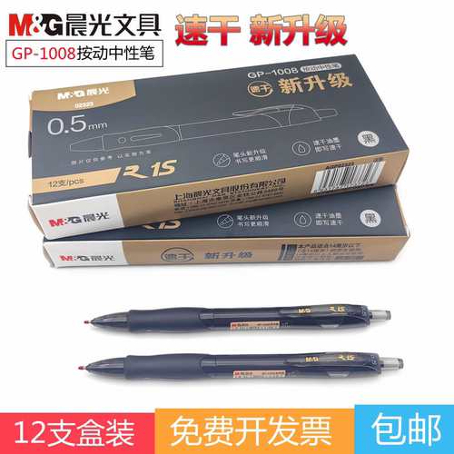 晨光按动中性笔0.5黑色速干顺滑