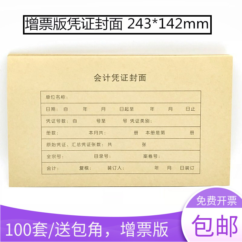 通用增票版财务记账凭证封面包角发票243*142牛皮纸记账凭证封面 文具电教/文化用品/商务用品 报表 原图主图