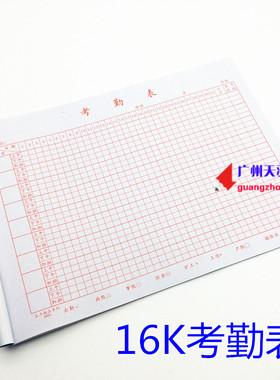 主力考勤表 员工考勤登记本 考勤单 出勤表 登记本簿16K