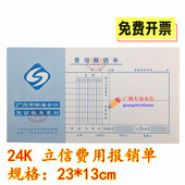 会计财务凭证报销费用单 13cm 报销凭证 立信24K费用报销单
