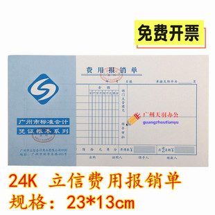 会计财务凭证报销费用单 13cm 报销凭证 立信24K费用报销单