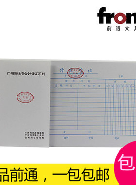 front前通直销广州市财政局监制财务账簿用品付款凭证标准双胶纸