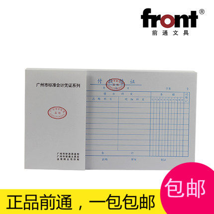 front前通直销广州市财政局监制财务账簿用品付款凭证标准双胶纸
