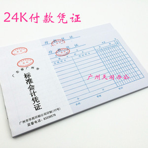 财会用品 华苑24K付款凭证 财务凭证 单据 票据 22.5*12.5cm